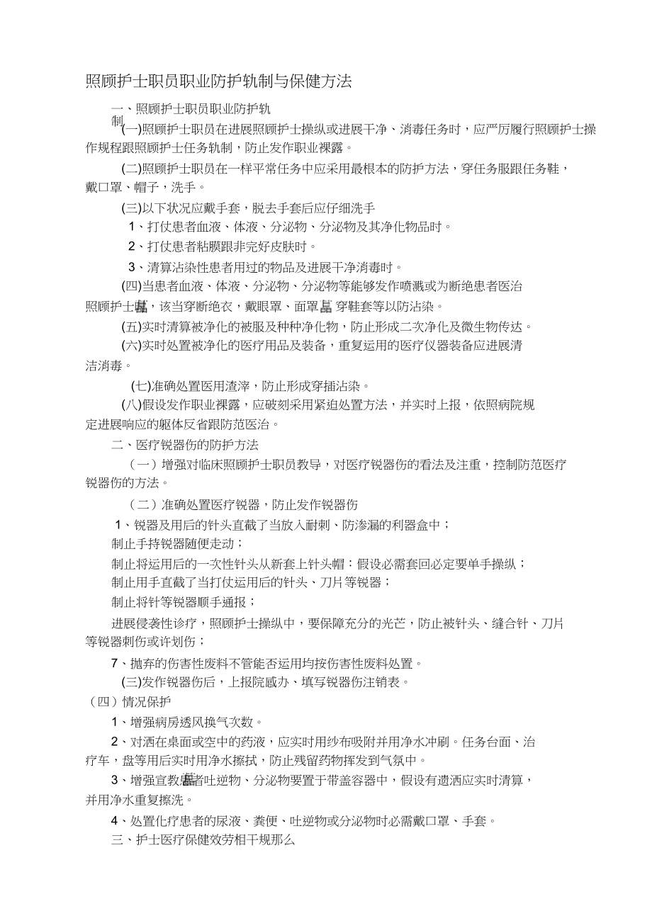 2023年护理人员职业防护制度1.docx_第1页