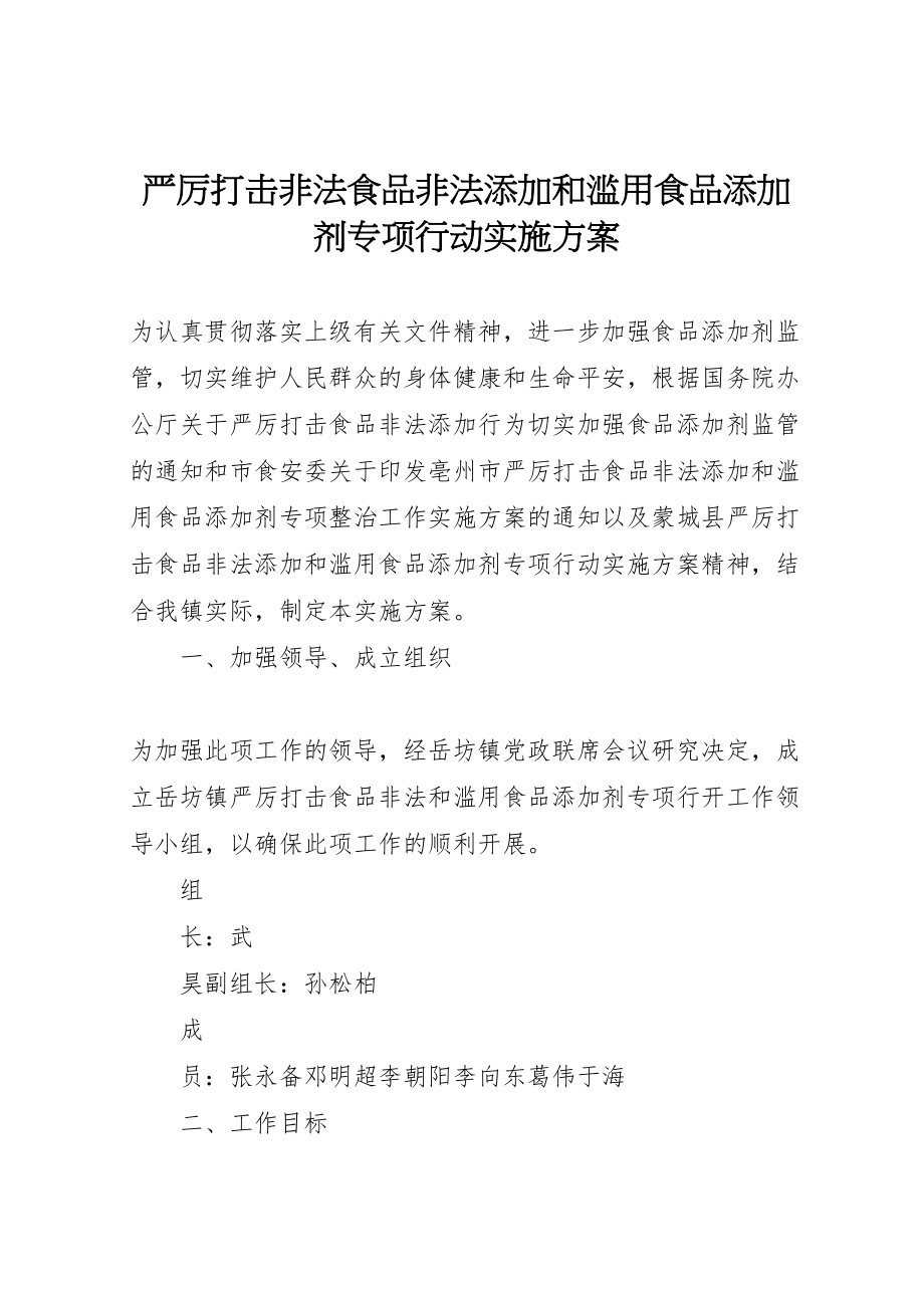 2023年严厉打击非法食品非法添加和滥用食品添加剂专项行动实施方案.doc_第1页