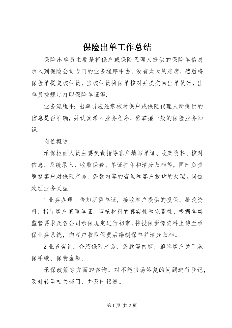 2023年保险出单工作总结新编.docx_第1页