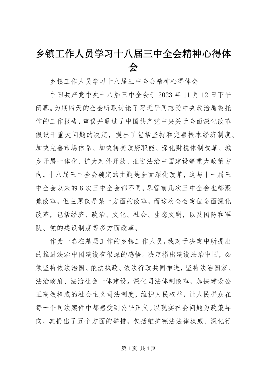 2023年乡镇工作人员学习十八届三中全会精神心得体会.docx_第1页