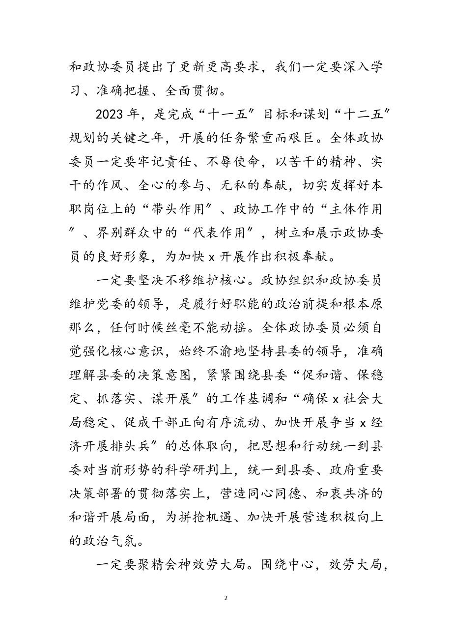 2023年县政协闭幕会讲话范文.doc_第2页