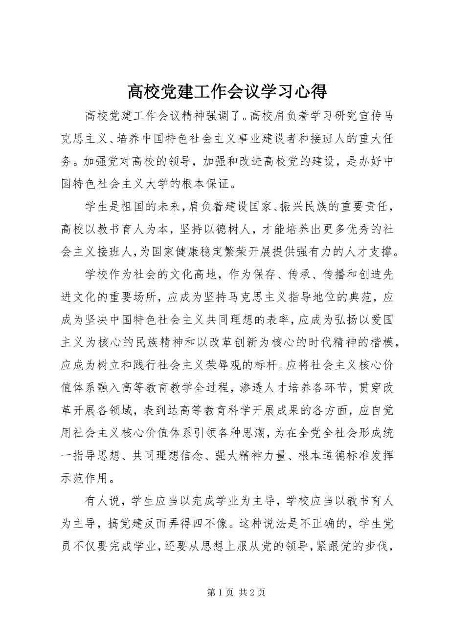 2023年高校党建工作会议学习心得.docx_第1页