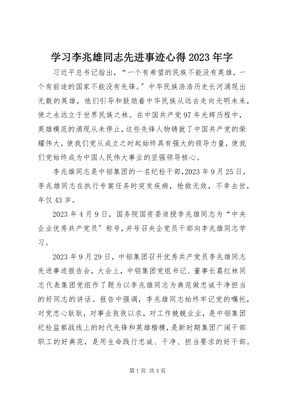 2023年学习李兆雄同志先进事迹心得字.docx_第1页