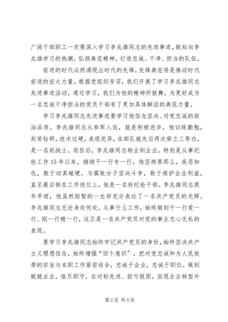 2023年学习李兆雄同志先进事迹心得字.docx_第2页