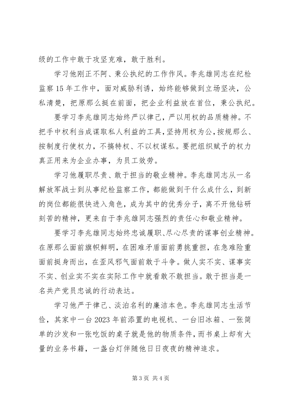 2023年学习李兆雄同志先进事迹心得字.docx_第3页