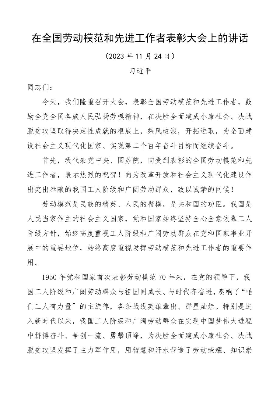 2023年在全国劳动模范和先进工作者表彰大会上的讲话.doc_第1页