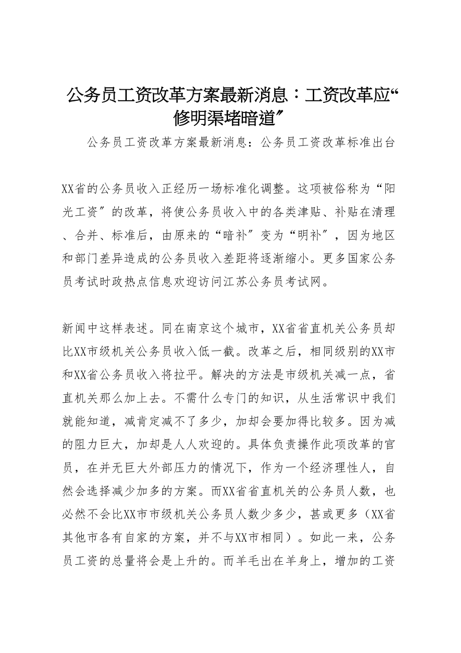 2023年公务员工资改革方案消息工资改革应修明渠堵暗道.doc_第1页