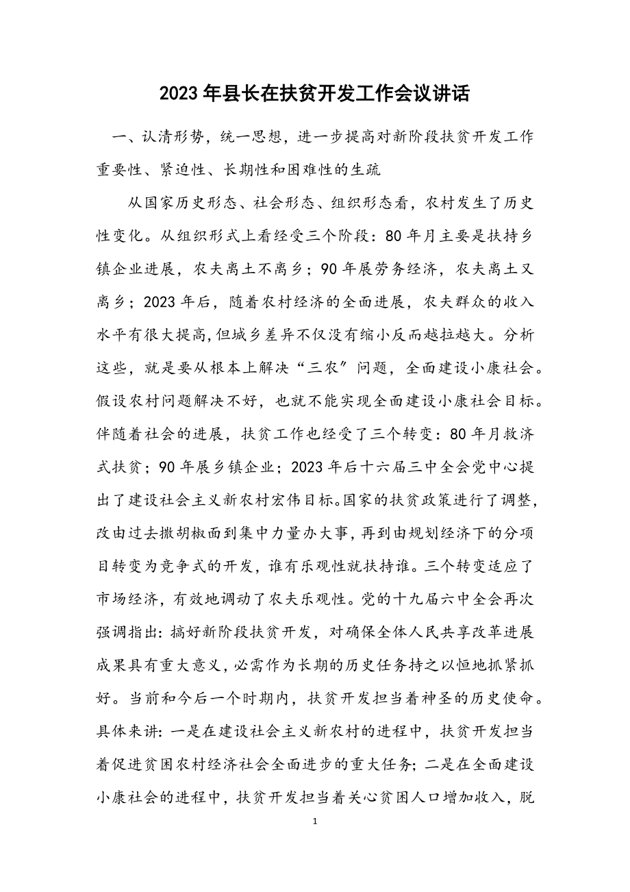 2023年县长在扶贫开发工作会议讲话.docx_第1页