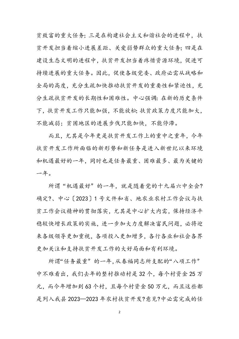 2023年县长在扶贫开发工作会议讲话.docx_第2页