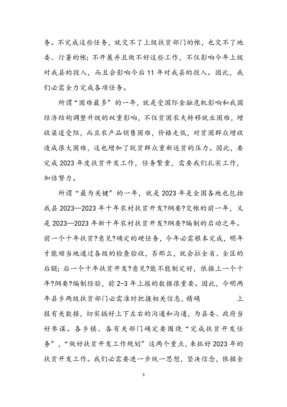 2023年县长在扶贫开发工作会议讲话.docx_第3页