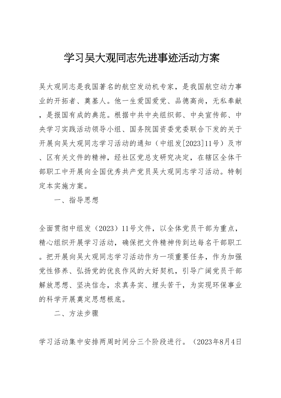 2023年学习吴大观同志先进事迹活动方案.doc_第1页