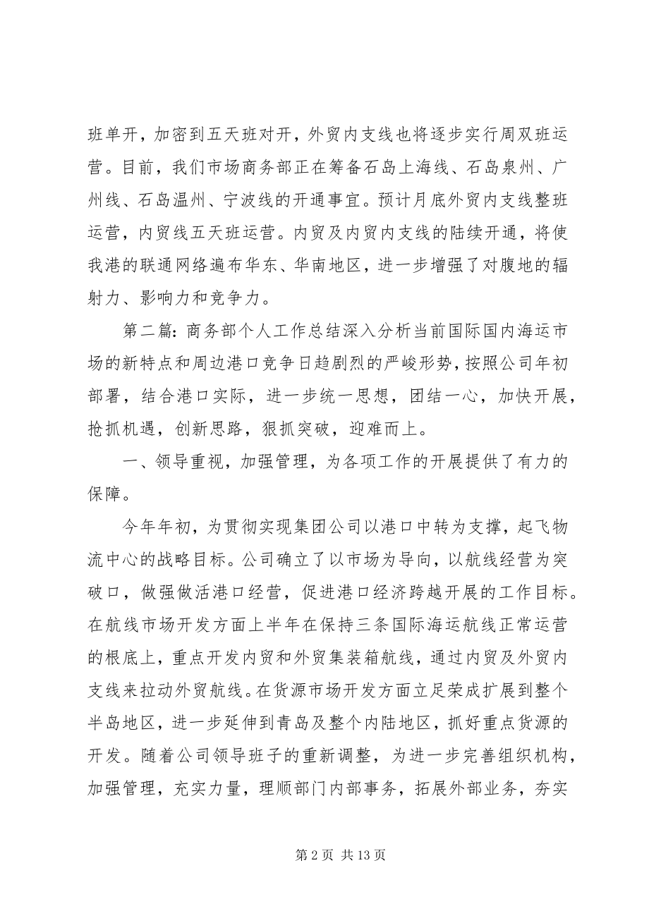 2023年商务部个人工作总结.docx_第2页