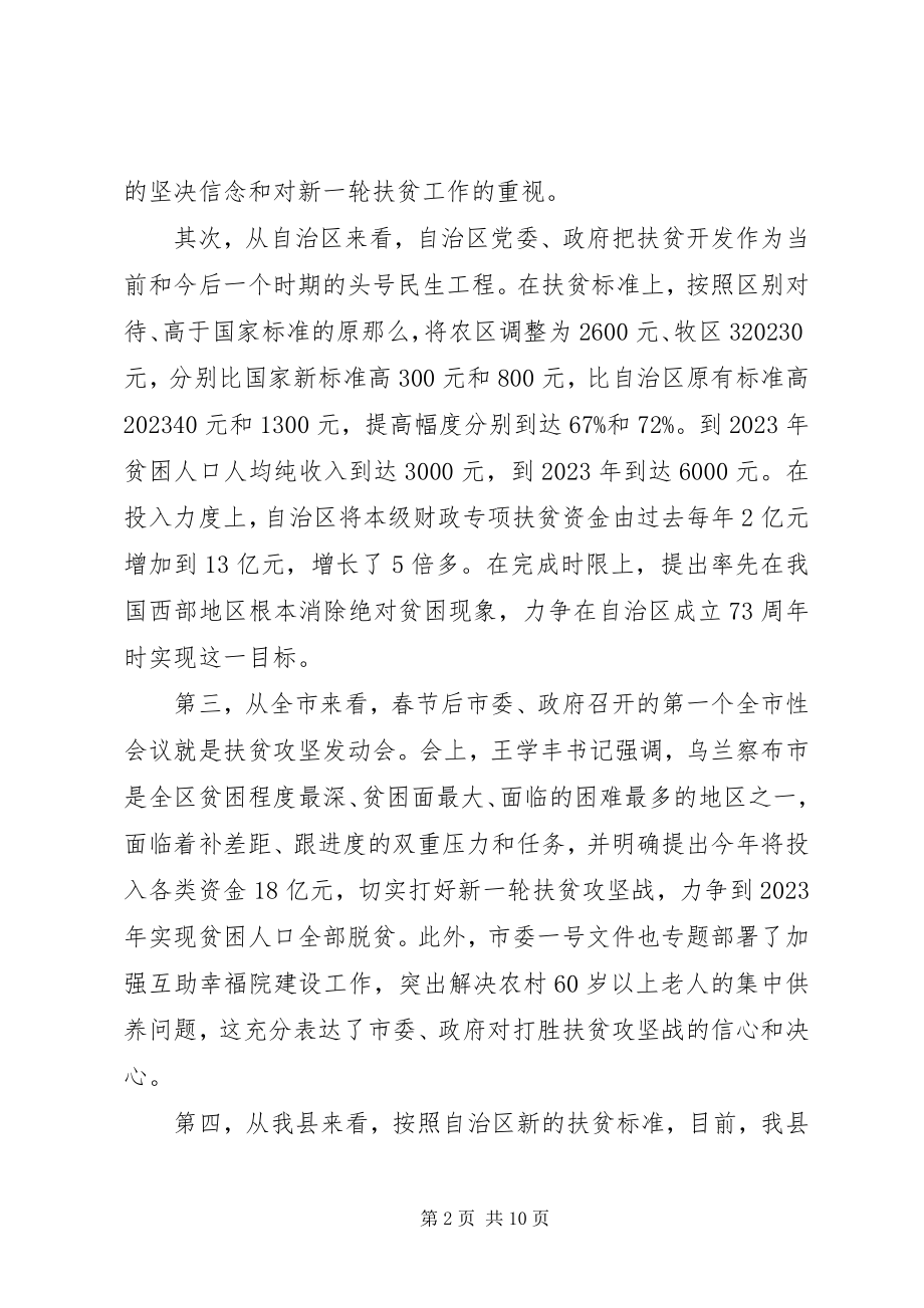 2023年扶贫攻坚工作会议致辞.docx_第2页