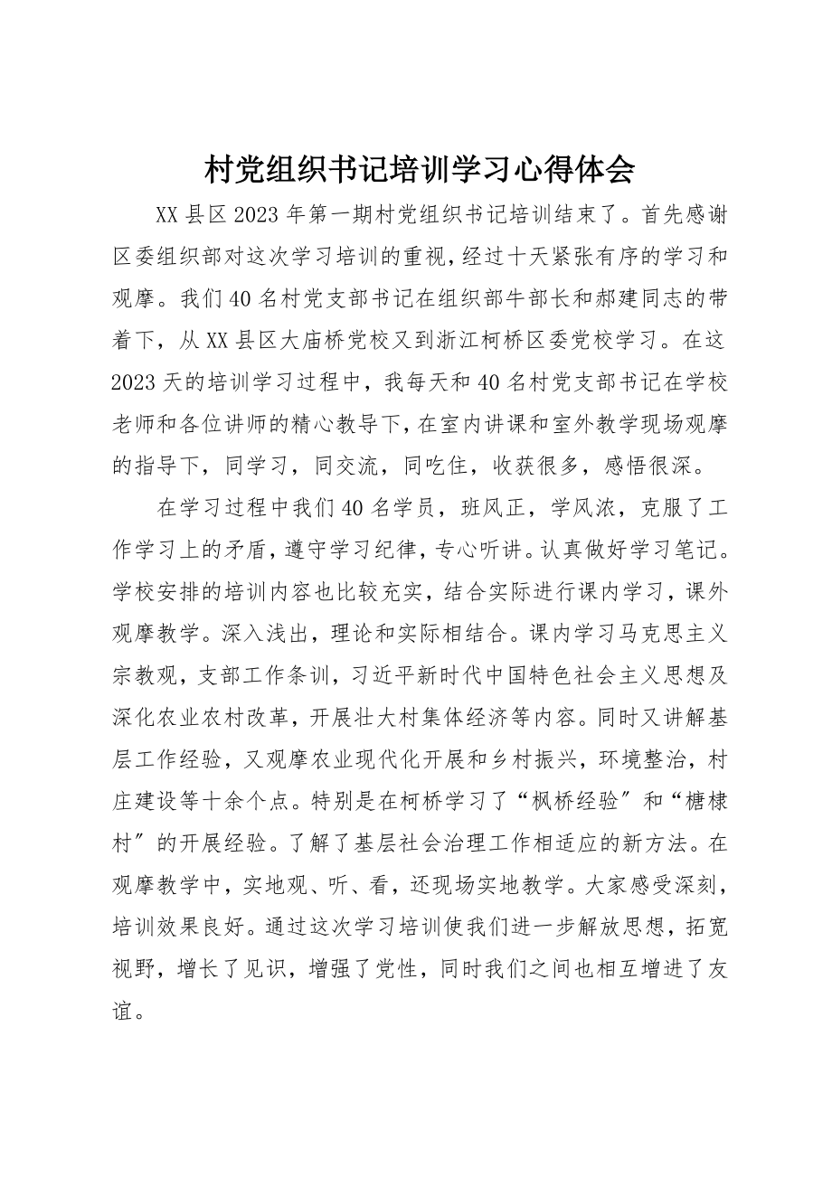 2023年村党组织书记培训学习心得体会新编.docx_第1页