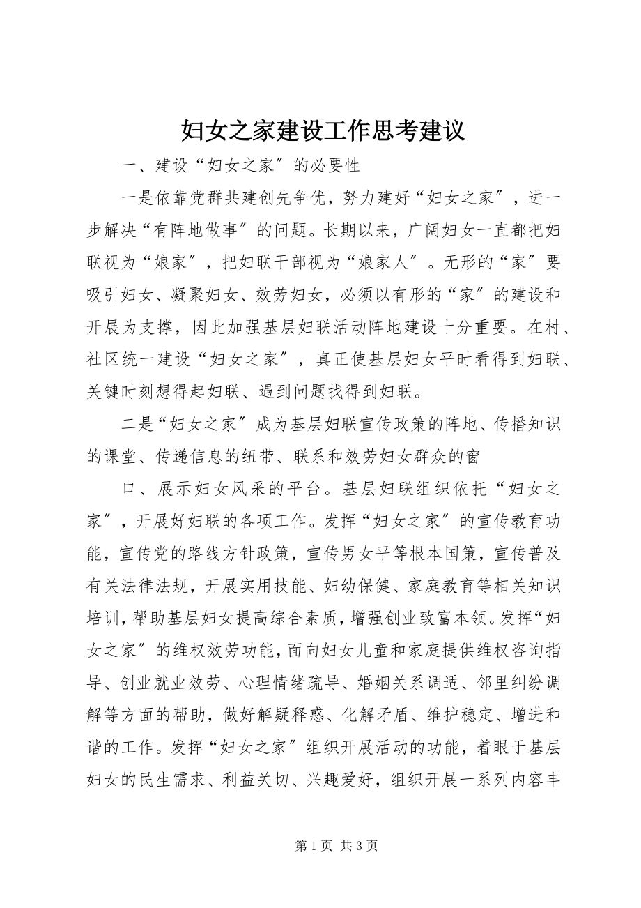 2023年妇女之家建设工作思考建议.docx_第1页