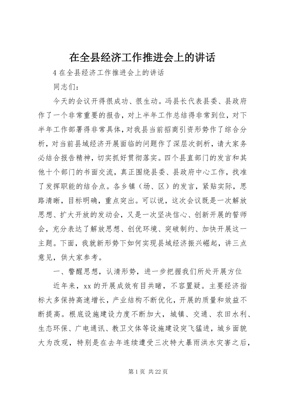 2023年在全县经济工作推进会上的致辞.docx_第1页