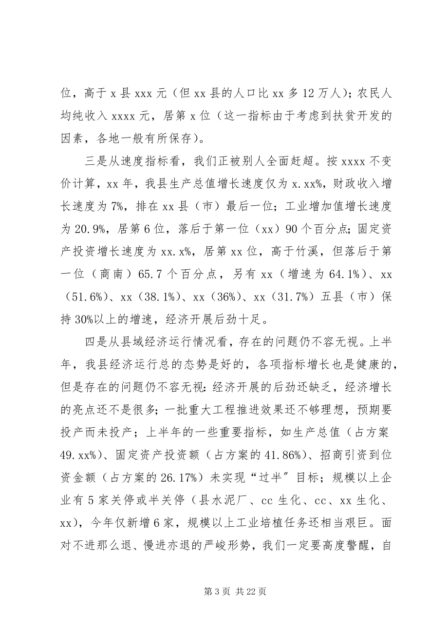 2023年在全县经济工作推进会上的致辞.docx_第3页