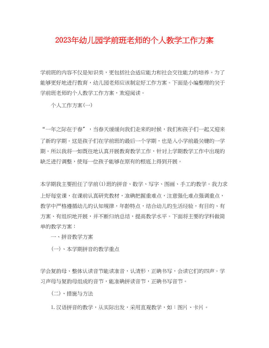 2023年幼儿园学前班老师的个人教学工作计划.docx_第1页