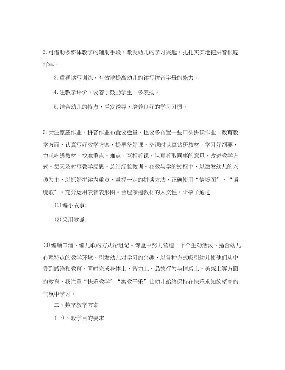 2023年幼儿园学前班老师的个人教学工作计划.docx_第2页