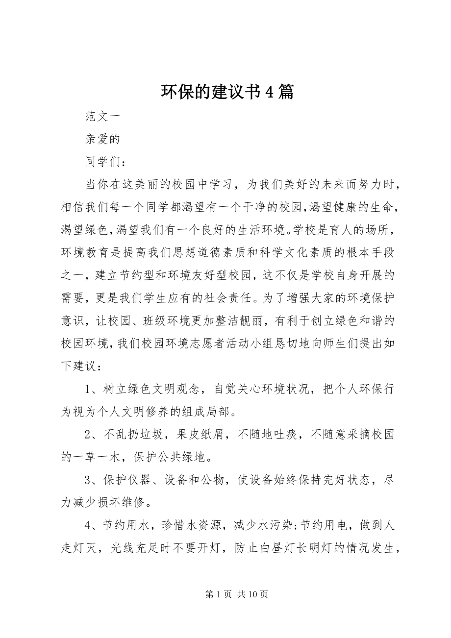 2023年环保的倡议书4篇.docx_第1页