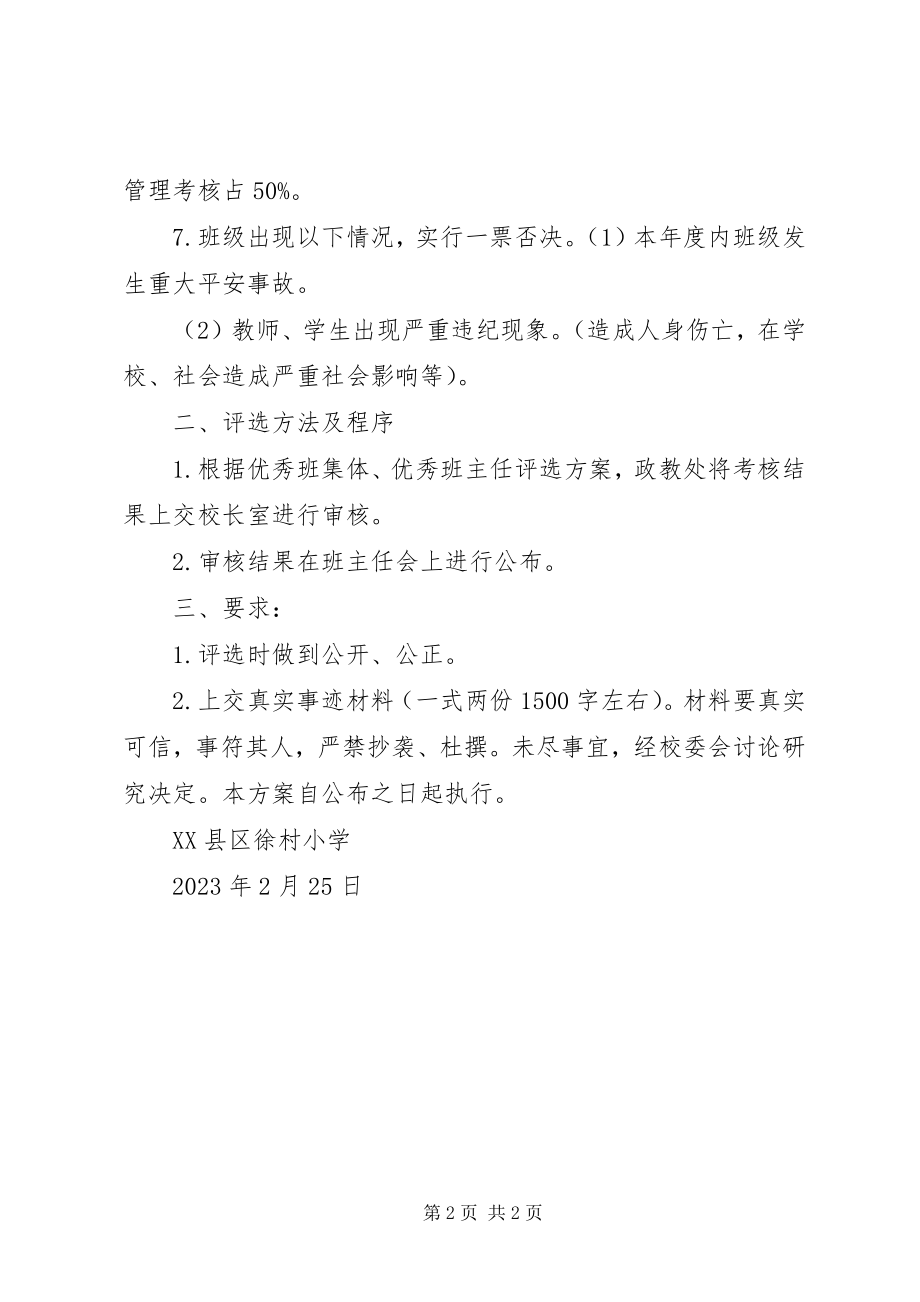 2023年优秀班集体评选方案.docx_第2页