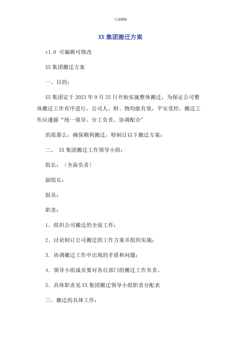 2023年xx集团有限公司搬迁方案.docx_第1页