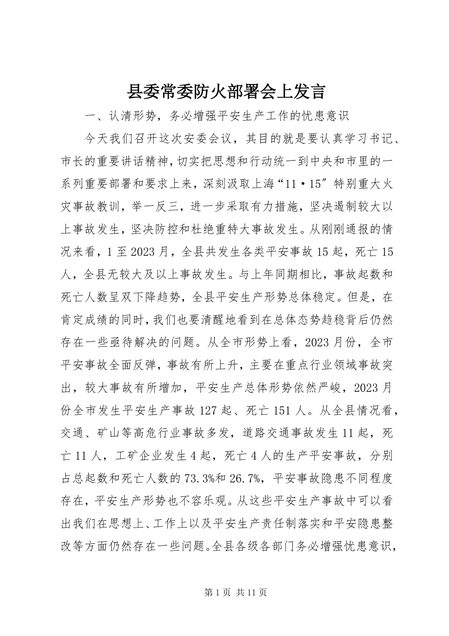 2023年县委常委防火部署会上讲话.docx_第1页