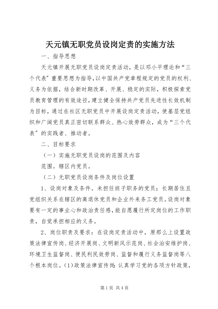 2023年天元镇无职党员设岗定责的实施办法.docx_第1页