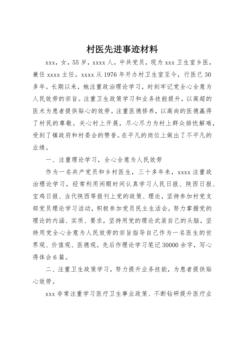 2023年村医先进事迹材料新编.docx_第1页