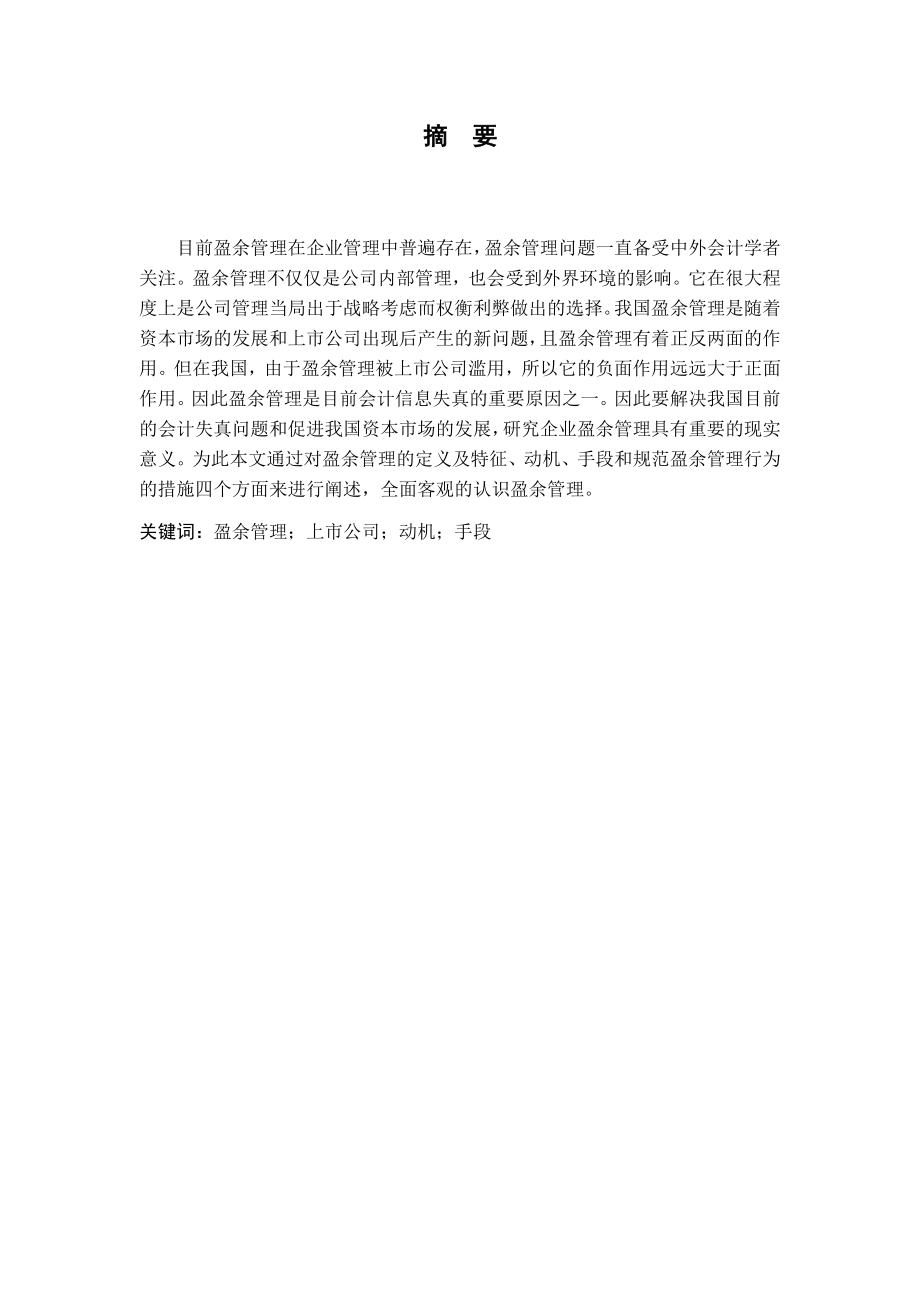 企业盈余管理相关问题研究 会计学专业.docx_第3页