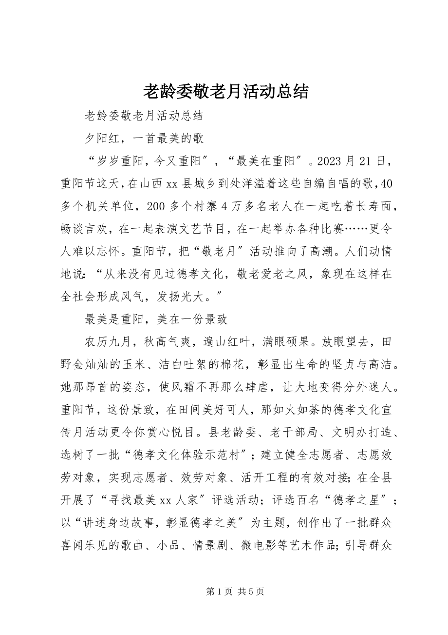 2023年老龄委敬老月活动总结.docx_第1页