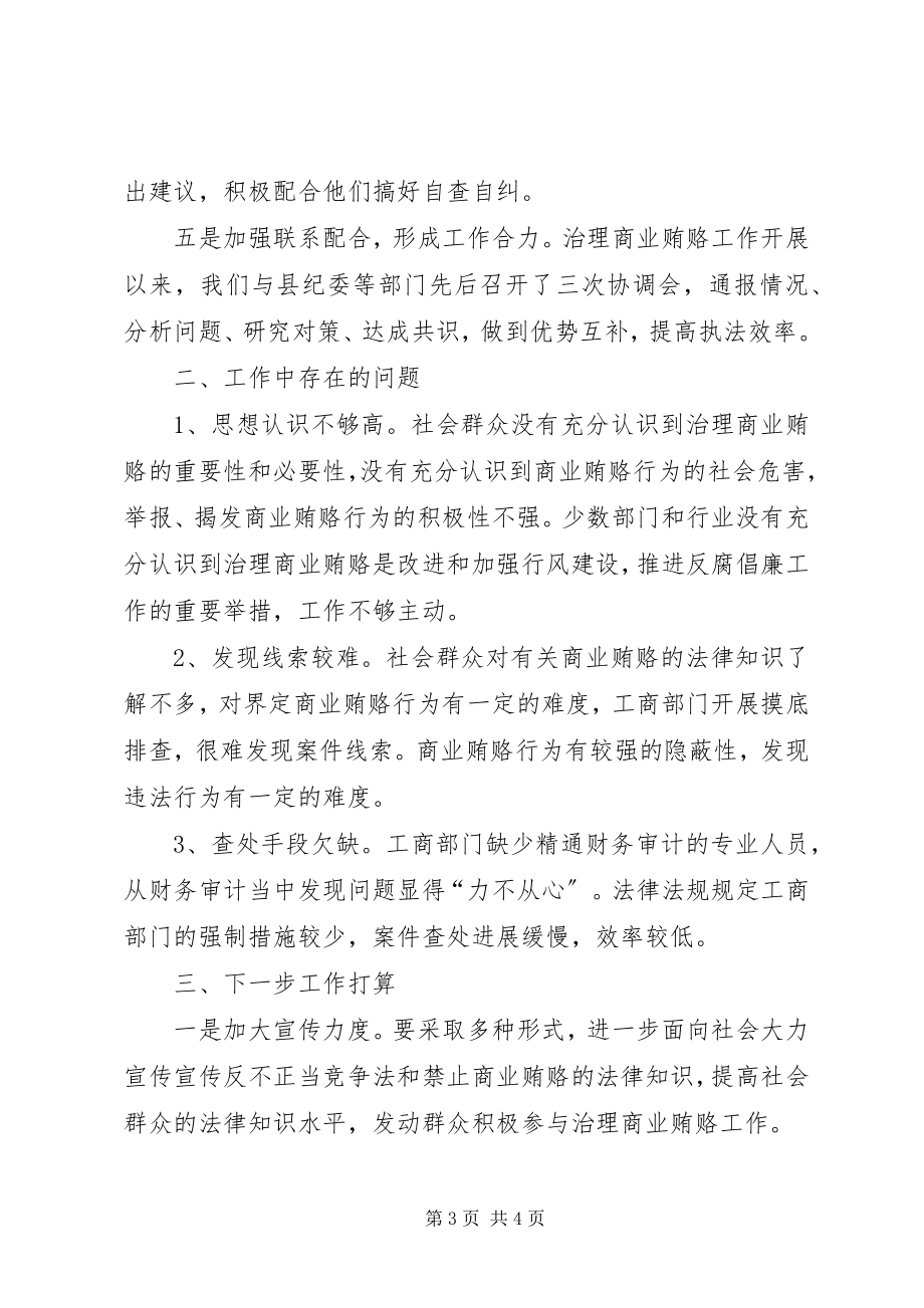 2023年治理商业贿赂工作情况汇报.docx_第3页