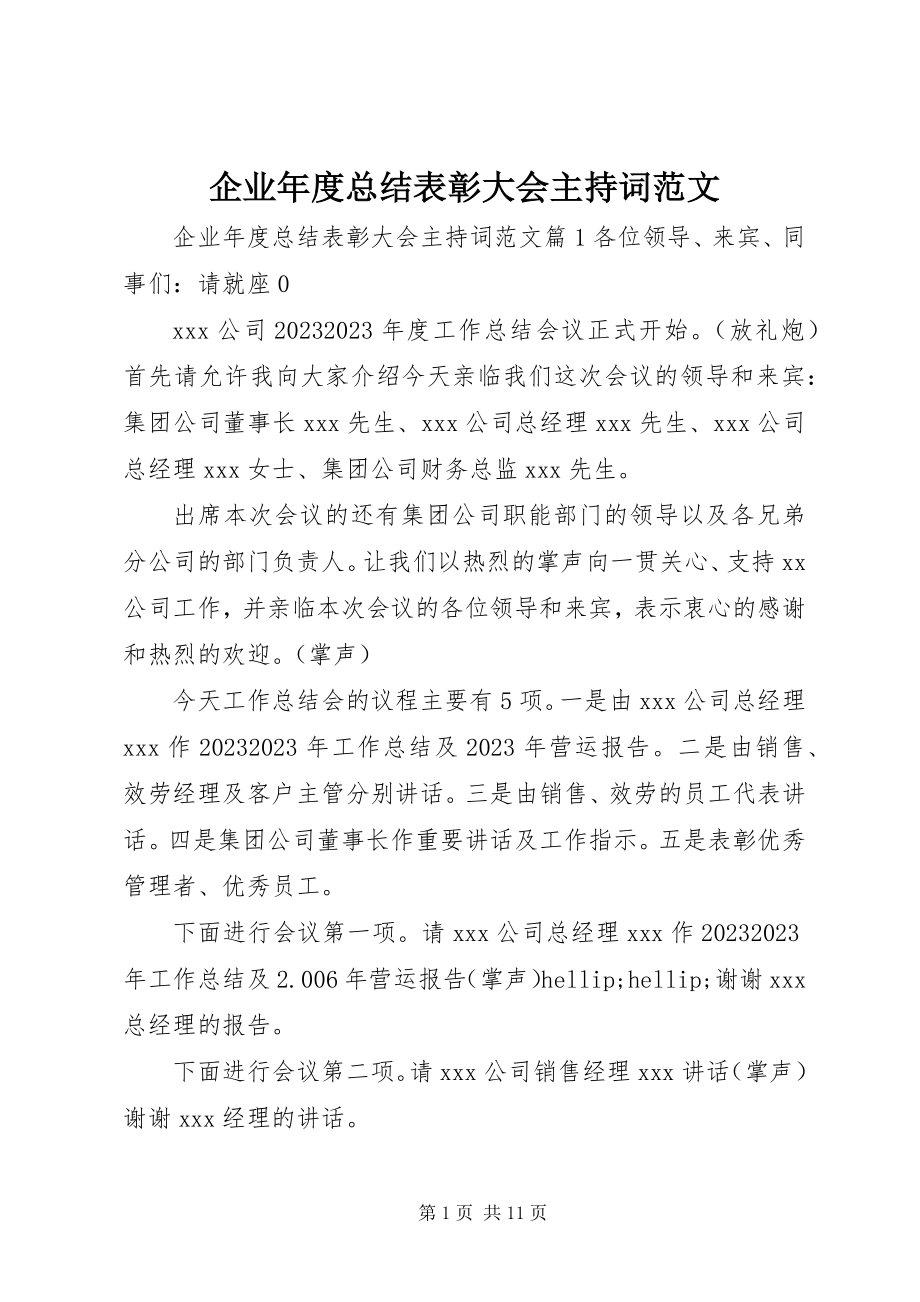 2023年企业年度总结表彰大会主持词2.docx_第1页