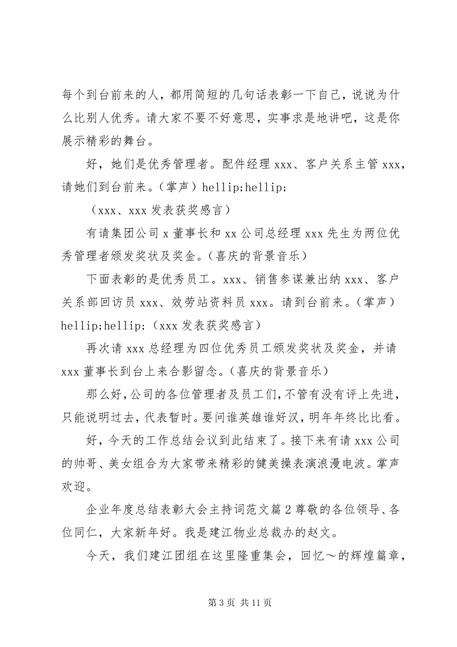 2023年企业年度总结表彰大会主持词2.docx_第3页