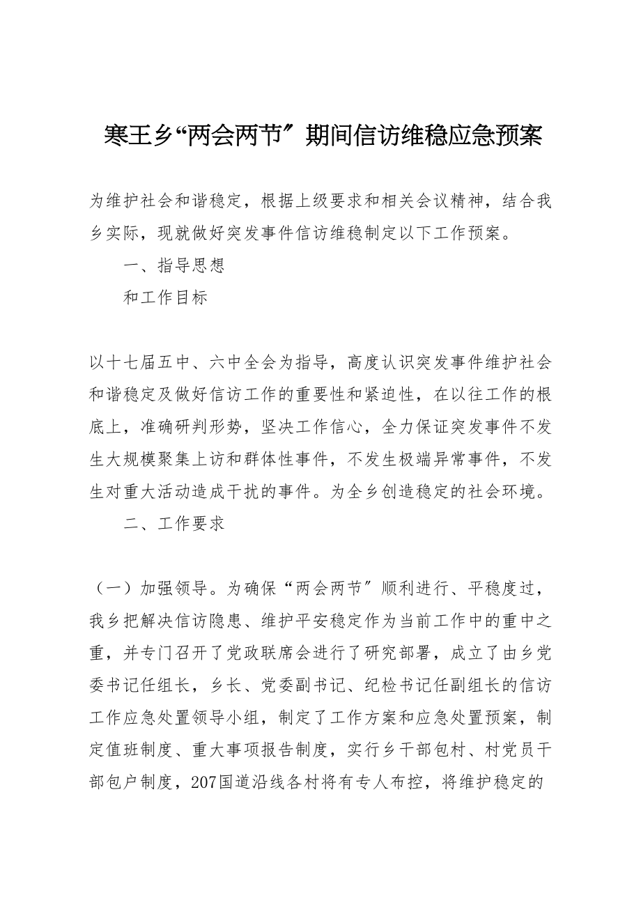 2023年寒王乡两会两节期间信访维稳应急预案.doc_第1页