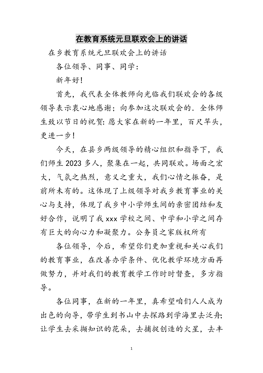 2023年在教育系统元旦联欢会上的讲话范文.doc_第1页