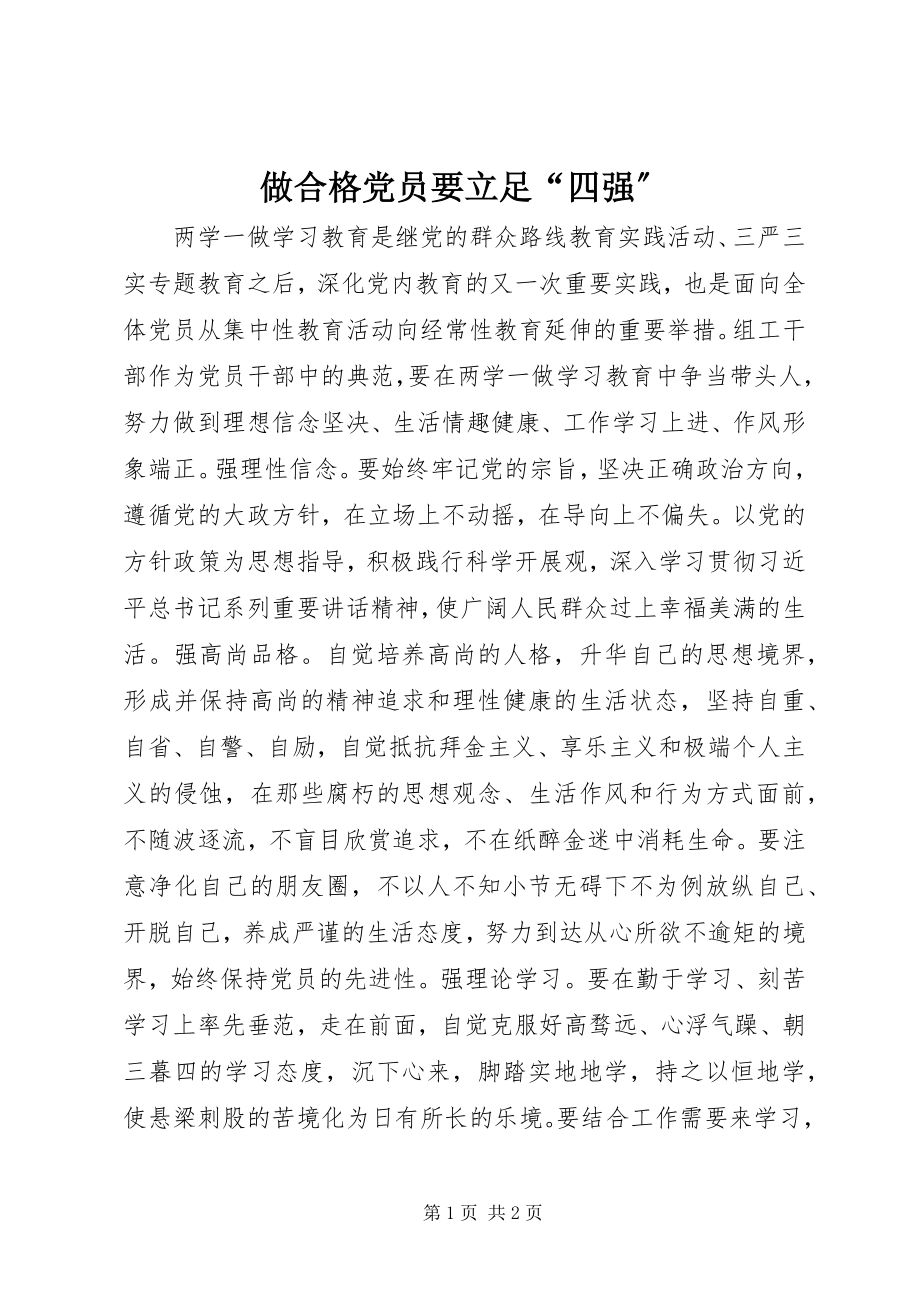 2023年做合格党员要立足四强.docx_第1页