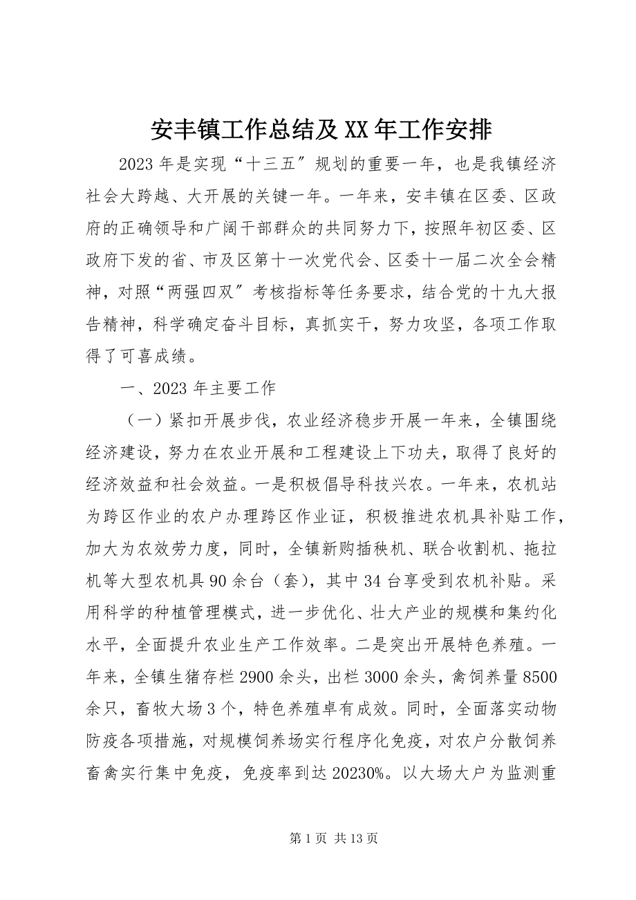 2023年安丰镇工作总结及工作安排2新编.docx_第1页