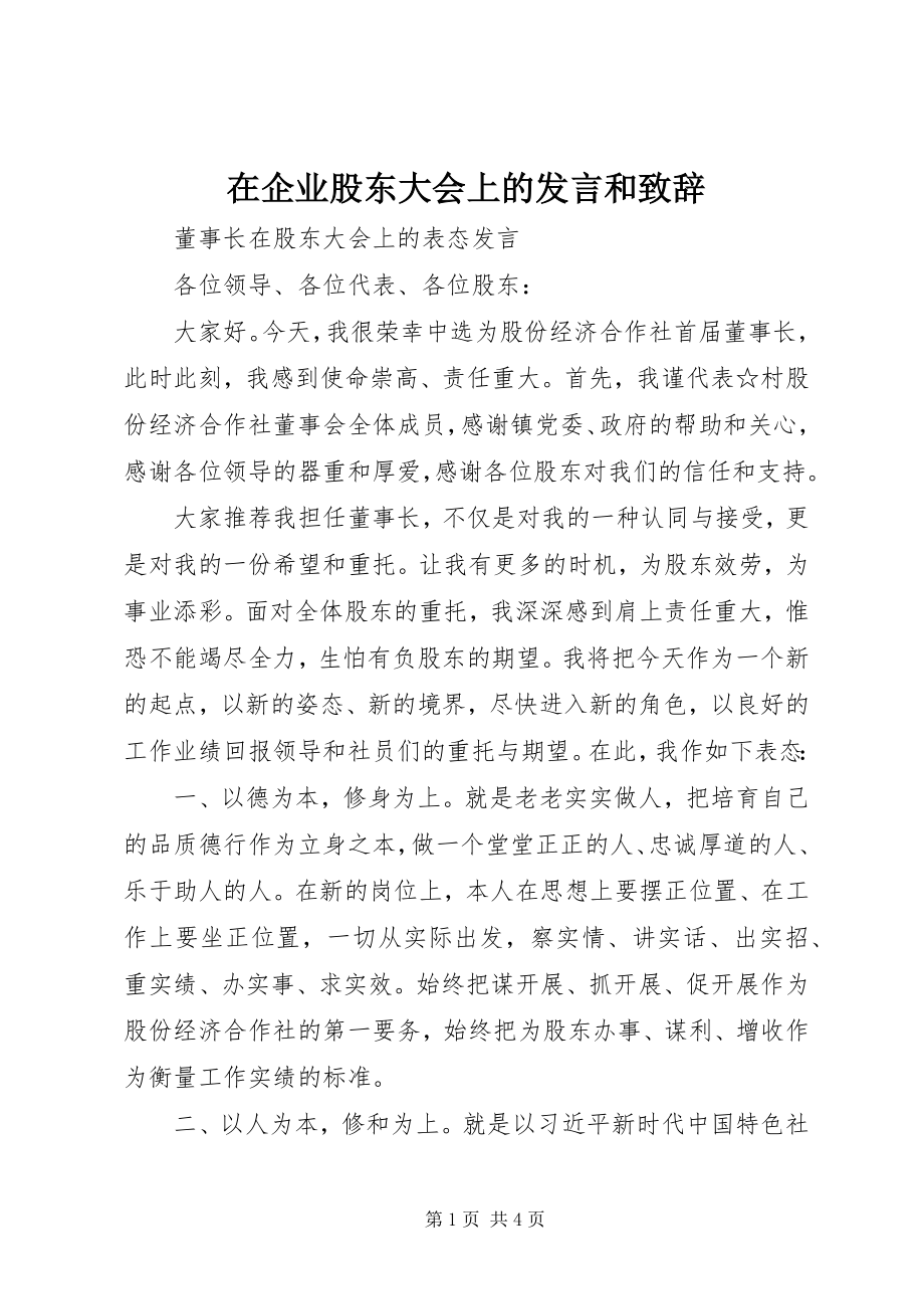 2023年在企业股东大会上的讲话和致辞.docx_第1页