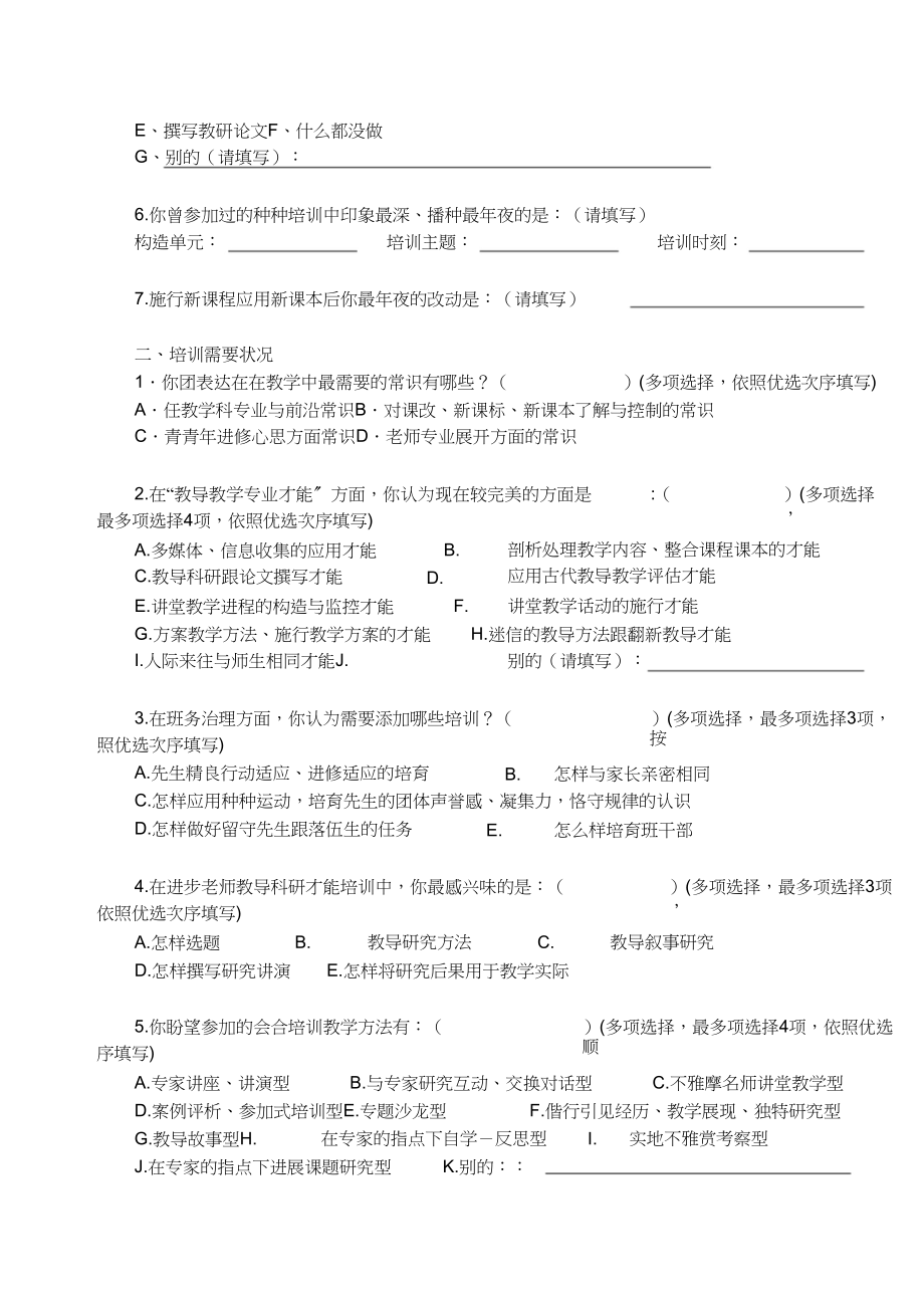 2023年教师培训需求问卷调查表.docx_第2页