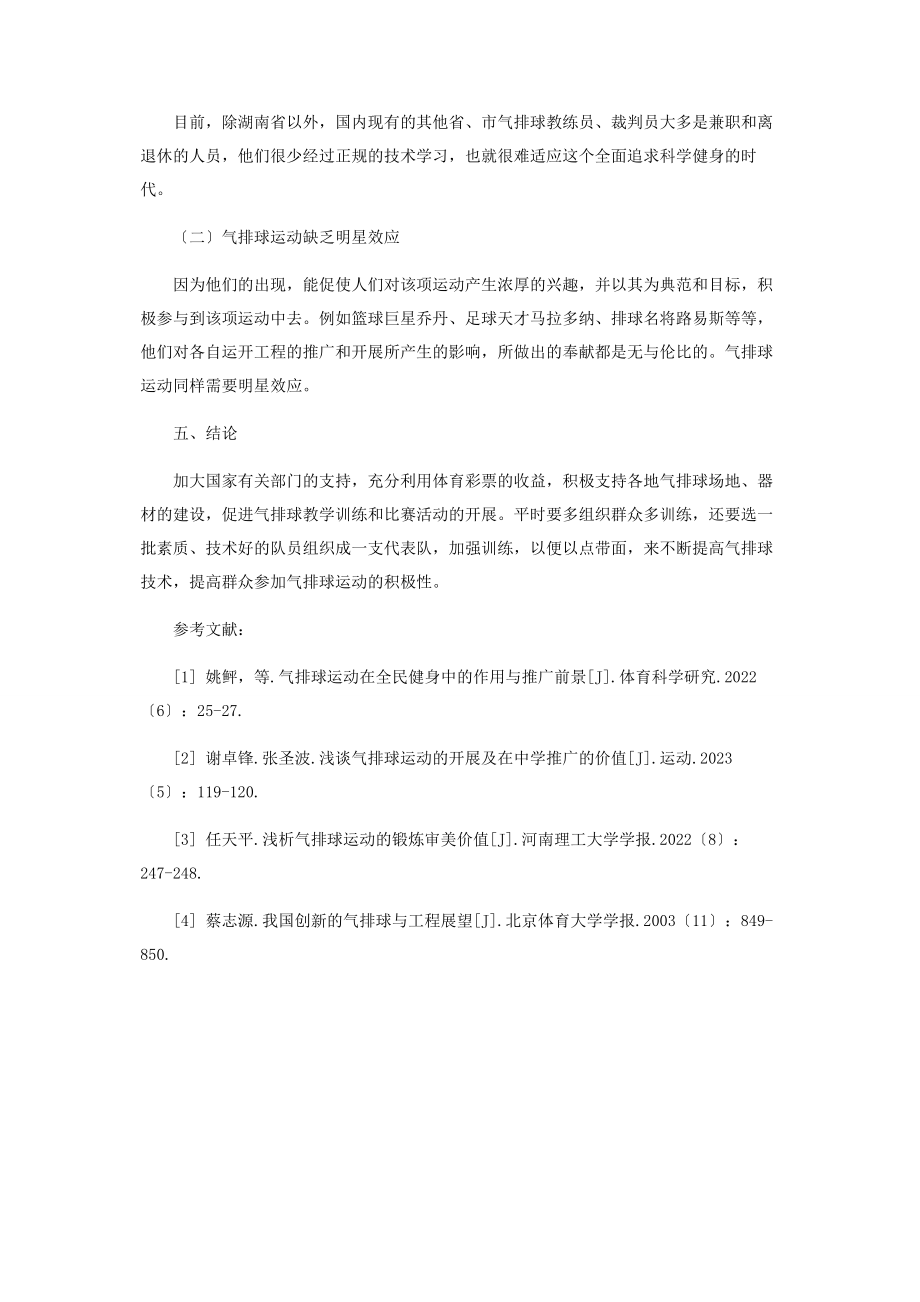 2023年气排球运动的研究综述.docx_第3页