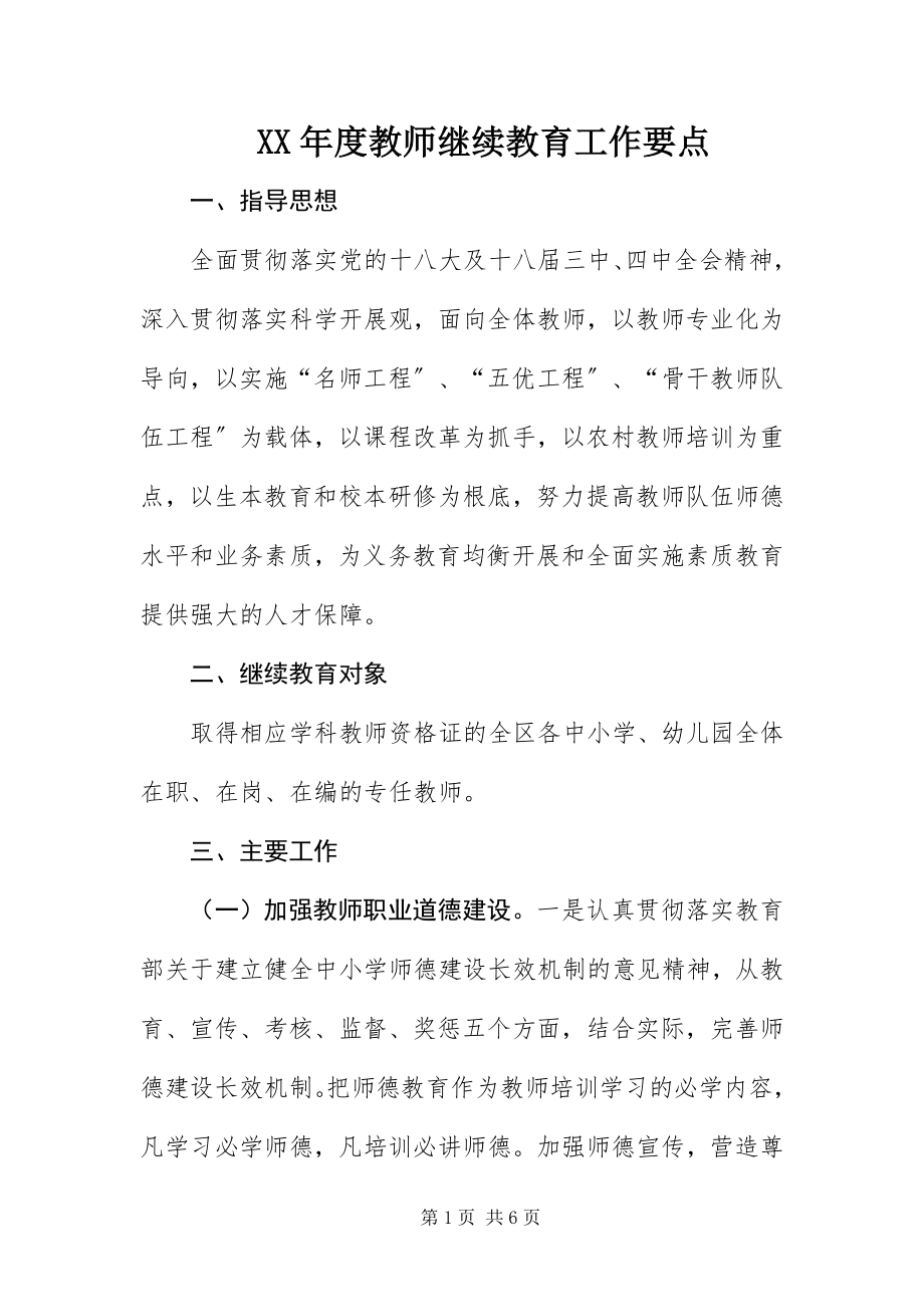 2023年教师继续教育工作要点.docx_第1页