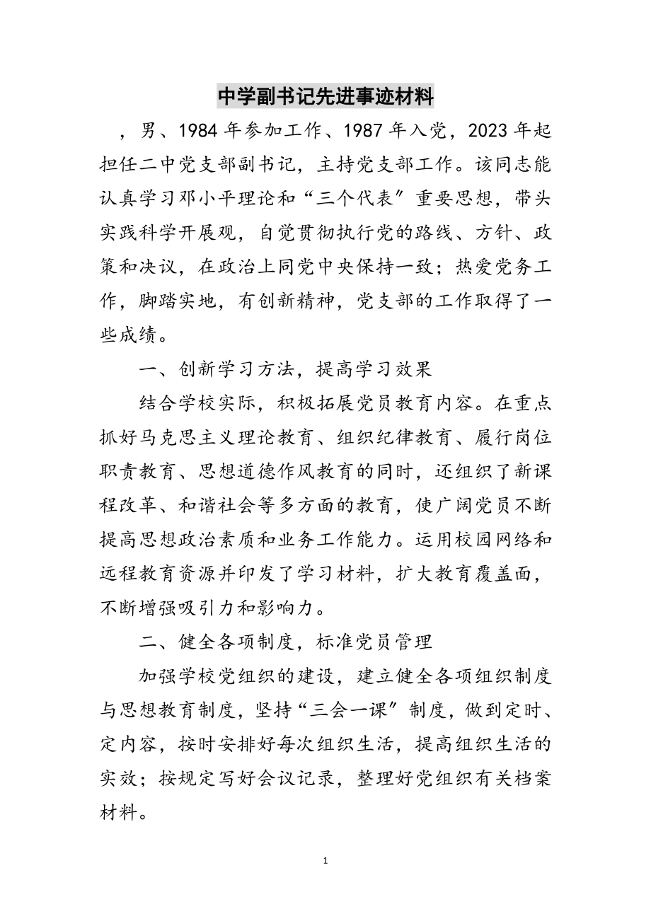 2023年中学副书记先进事迹材料范文.doc_第1页