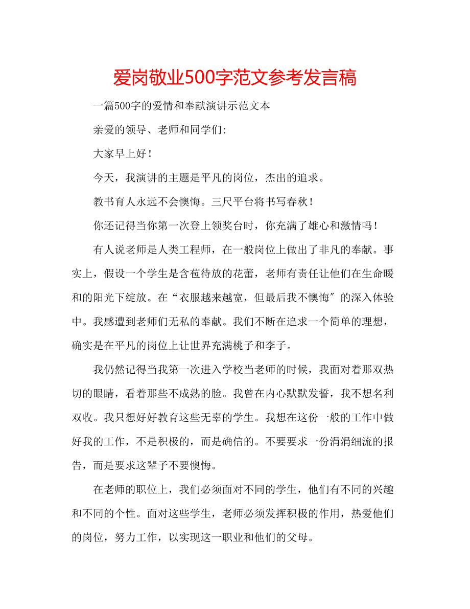 2023年爱岗敬业500字范文发言稿.docx_第1页