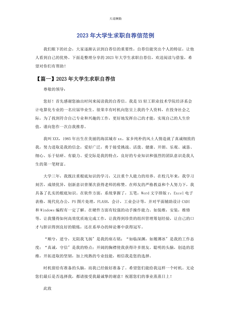 2023年大学生求职自荐信范例.docx_第1页