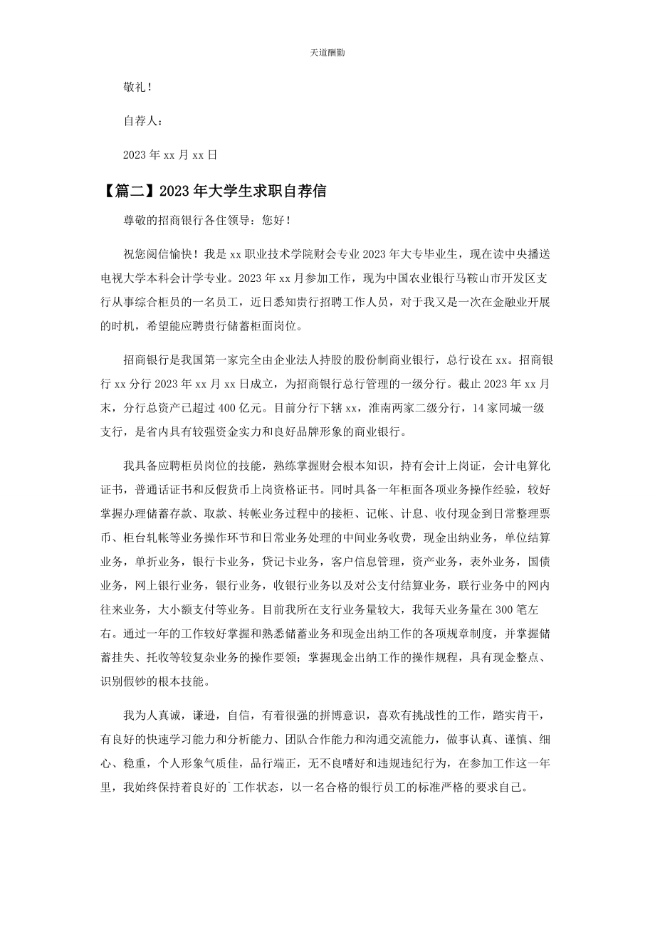 2023年大学生求职自荐信范例.docx_第2页