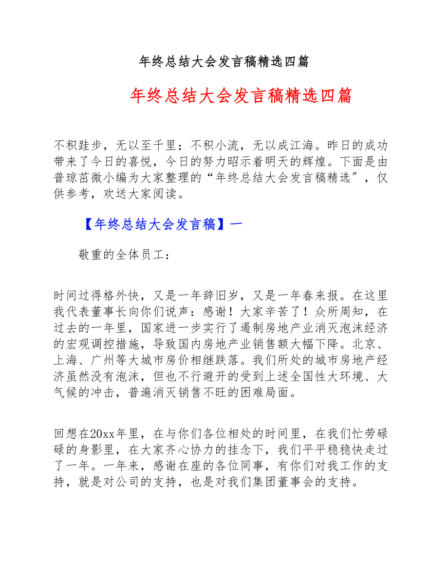 2023年年终总结大会发言稿四篇.doc_第1页