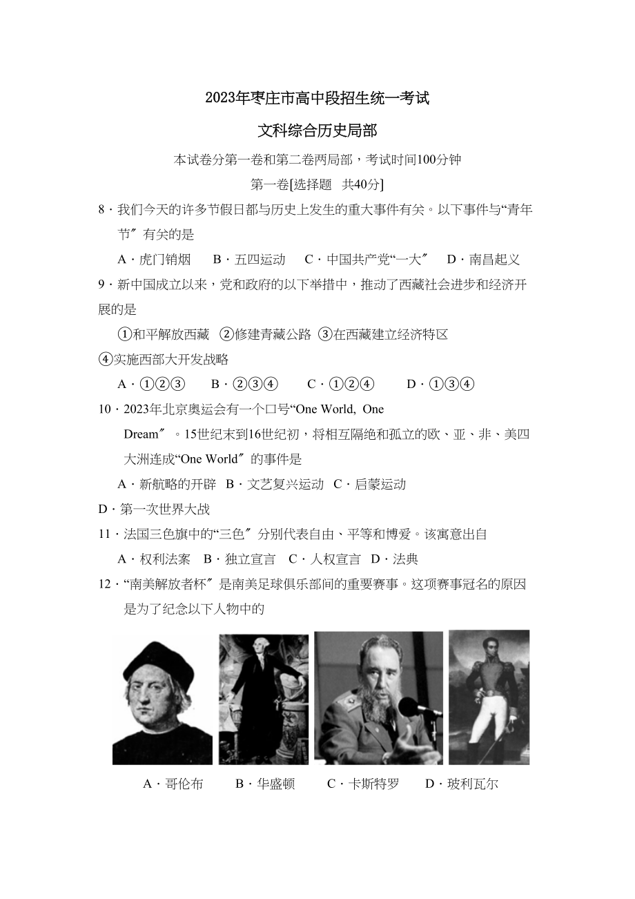 2023年枣庄市高中段招生统一考试初中历史.docx_第1页