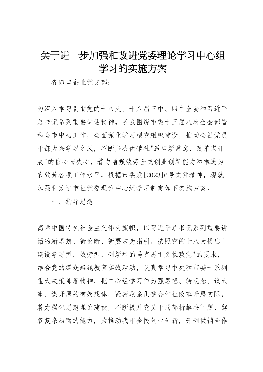 2023年关于进一步加强和改进党委理论学习中心组学习的实施方案.doc_第1页