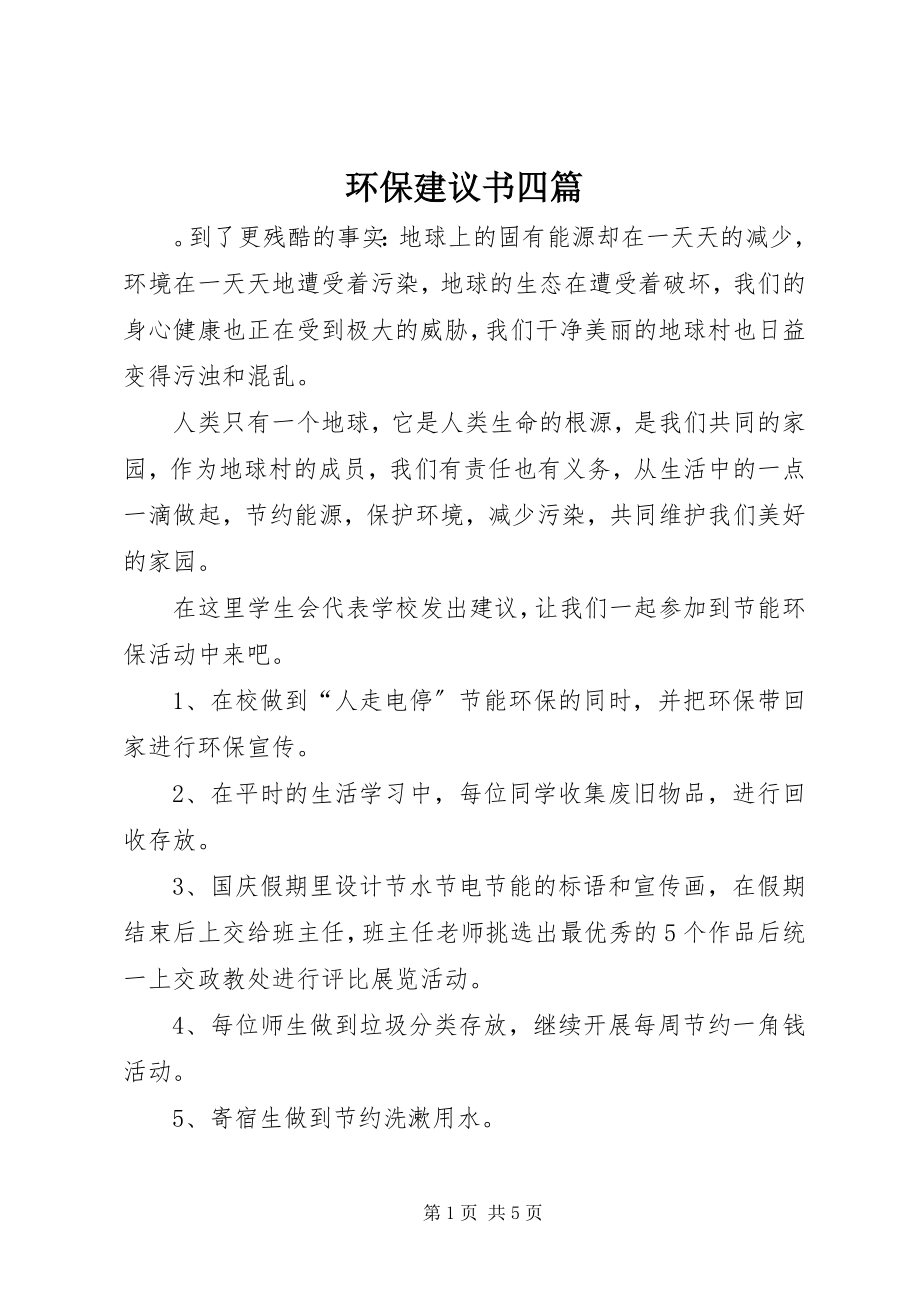 2023年环保倡议书四篇.docx_第1页